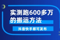 实测跑600多万的搬运方法，抖音快手都可发布，附软件 - 冒泡网-冒泡网