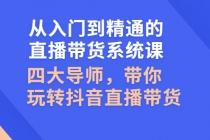 从入门到精通的直播带货系统课，四大导师，带你玩转抖音直播带货 - 冒泡网-冒泡网