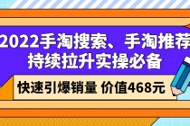 2022手淘搜索、手淘推荐持续拉升实操必备，快速引爆销量 - 冒泡网-冒泡网