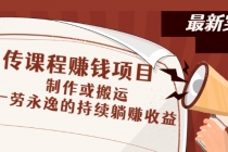 传课程赚钱项目：制作或搬运，一劳永逸的持续躺赚收益 - 冒泡网-冒泡网