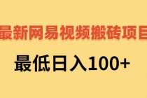 2022网易视频搬砖赚钱，日收益120 - 冒泡网-冒泡网