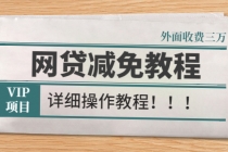 外面收费3W的网贷减免教程【详细操作教程】 - 冒泡网-冒泡网