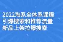 2022淘系全体系课程引爆搜索和推荐流量，新品上架拉爆搜索 - 冒泡网-冒泡网