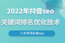 2022年抖音seo关键词排名优化技术，三天学活抖音seo - 冒泡网-冒泡网