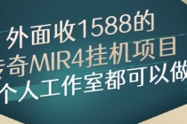 外面收1588的传奇MIR4挂机项目，个人工作室都可以做 - 冒泡网-冒泡网