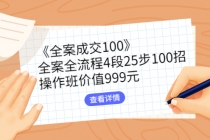 《全案成交100》全案全流程4段25步100招，操作班价值999元 - 冒泡网-冒泡网