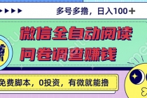 最新微信全自动阅读挂机+国内问卷调查赚钱 单号一天20-40左右 号越多赚越多 - 冒泡网-冒泡网