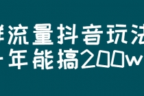 某公众号付费文章：群流量抖音玩法，一年能搞200w - 冒泡网-冒泡网