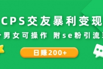 CPS交友暴利变现：日赚200+不分男女可操作 附se粉引流玩法 - 冒泡网-冒泡网