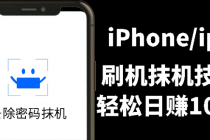 另类出售iPhone刷机抹机技术，一天100+左右 ! - 冒泡网-冒泡网