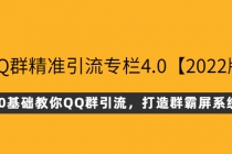 QQ群精准引流专栏4.0【2022版】，0基础教你QQ群引流，打造群霸屏系统 - 冒泡网-冒泡网