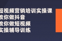 短视频营销培训实操课：教你做抖音，教你做短视频，实操辅导训练 - 冒泡网-冒泡网