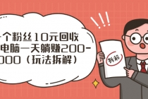 流量工厂回收项目：一个粉丝10元，一台电脑一天躺赚200-1000 - 冒泡网-冒泡网