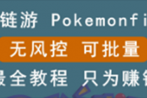 链游：pokemonfi，边玩边赚游戏，无风控，可批量操作 ! - 冒泡网-冒泡网