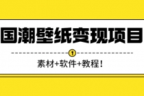 国潮壁纸变现项目：新手可操作日赚300+ - 冒泡网-冒泡网