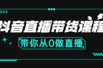 抖音直播带货课程：带你从0开始，学习主播、运营、中控分别要做什么 - 冒泡网-冒泡网