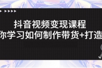 抖音视频变现课程：带你学习如何制作带货+打造IP - 冒泡网-冒泡网