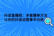 抖音直播班：多套爆单方法，让你的抖音运营事半功倍 - 冒泡网-冒泡网