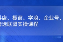 抖店、橱窗、学浪、企业号、精选联盟实操课程 - 冒泡网-冒泡网