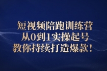 短视频陪跑训练营：从0到1实操起号，教你持续打造爆款！ - 冒泡网-冒泡网