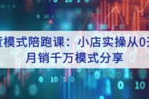 带货模式陪跑课：小店实操从0开始，月销千万模式分享 - 冒泡网-冒泡网