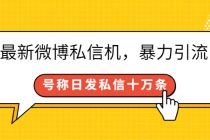 最新微博私信机，暴力引流，号称日发私信十万条【详细教程】 - 冒泡网-冒泡网