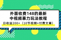 外面收费148的最新中视频暴力玩法教程，日收益200+ - 冒泡网-冒泡网