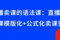 直播卖课的语法课：直播间卖课模版化+公式化卖课变现 - 冒泡网-冒泡网