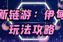 5月4日上市的链游《伊甸园》【安装教程+玩法教程】 - 冒泡网-冒泡网