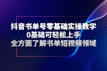 抖音书单号零基础实操教学，0基础可轻松上手，全方面了解书单短视频领域 - 冒泡网-冒泡网