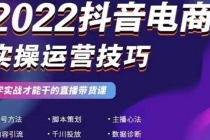 2022抖音电商实操运营技巧：学实战才能干的直播带货课 - 冒泡网-冒泡网