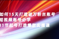 如何15天打造破万粉丝账号：短视频账号必学，31节起号打造爆款实操课 - 冒泡网-冒泡网