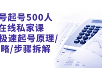 新号起号500人在线私家课，1天极速起号原理/策略/步骤拆解 - 冒泡网-冒泡网