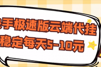 【稳定低保】快手极速版云端代挂，稳定每天5-10元 - 冒泡网-冒泡网