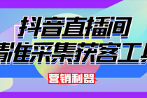 外面卖200的【获客神器】抖音直播间采集【永久版脚本+操作教程】 - 冒泡网-冒泡网