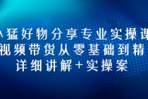 小猛好物分享专业实操课，短视频带货从零基础到精通，详细讲解+实操案 - 冒泡网-冒泡网