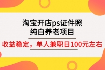 淘宝开店ps证件照，纯白养老项目，单人兼职稳定日100元 (教程+软件+素材) - 冒泡网-冒泡网