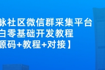 外面卖1000的人脉社区微信群采集平台 小白0基础开发教程【源码+教程+对接】 - 冒泡网-冒泡网