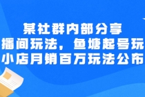 某社群内部分享：直播间玩法，鱼塘起号玩法 爆款打造 小店月销百万玩法公布 - 冒泡网-冒泡网