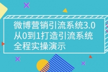 微博营销引流系统3.0，从0到1打造引流系统，全程实操演示 - 冒泡网-冒泡网