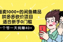 外面卖1000+的闲鱼精品：拼多多砍价项目，一个号一天纯赚40+适合新手0门槛 - 冒泡网-冒泡网