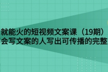 说话就能火的短视频文案课：让不会写文案的人写出可传播的完整文案 - 冒泡网-冒泡网