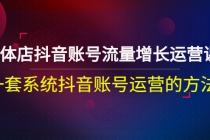 实体店抖音账号流量增长运营课：一套系统抖音账号运营的方法 - 冒泡网-冒泡网