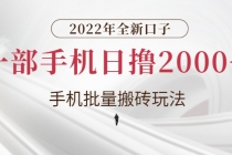 2022年全新口子，手机批量搬砖玩法，一部手机日撸2000+ - 冒泡网-冒泡网