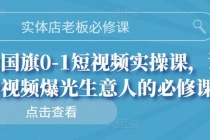 实体店老板必修课，0-1短视频实操课，让短视频爆光生意人的必修课 - 冒泡网-冒泡网