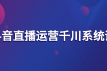 抖音直播运营千川系统课：直播运营规划、起号、主播培养、千川投放等 - 冒泡网-冒泡网