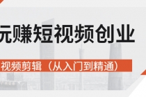 玩赚短视频创业-视频剪辑价值599元 - 冒泡网-冒泡网