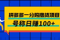 外面卖88的拼多多一分购撸货项目，号称日赚100+ - 冒泡网-冒泡网