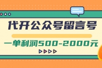 外面卖1799的代开公众号留言号项目，一单利润500-2000元【视频教程】 - 冒泡网-冒泡网