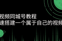 短视频同城号教程：快速搭建一个属于自己的视频号 - 冒泡网-冒泡网